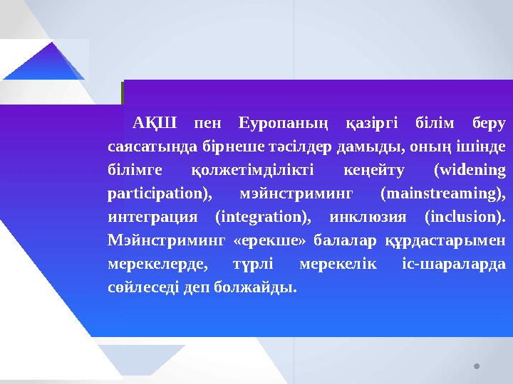 АҚШ пен Еуропаның қазіргі білім беру саясатында бірнеше тәсілдер дамыды, оның ішінде білімге қолжетімділікті кеңейту (wideni