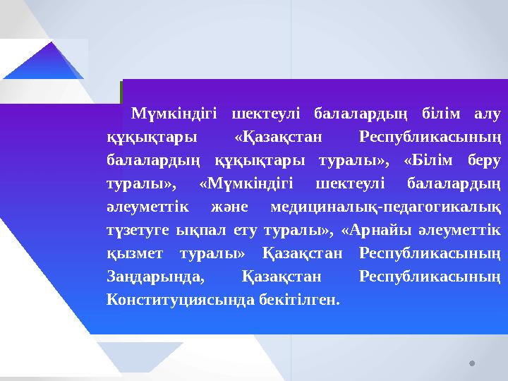 Мүмкіндігі шектеулі балалардың білім алу құқықтары «Қазақстан Республикасының балалардың құқықтары туралы», «Білім беру тур