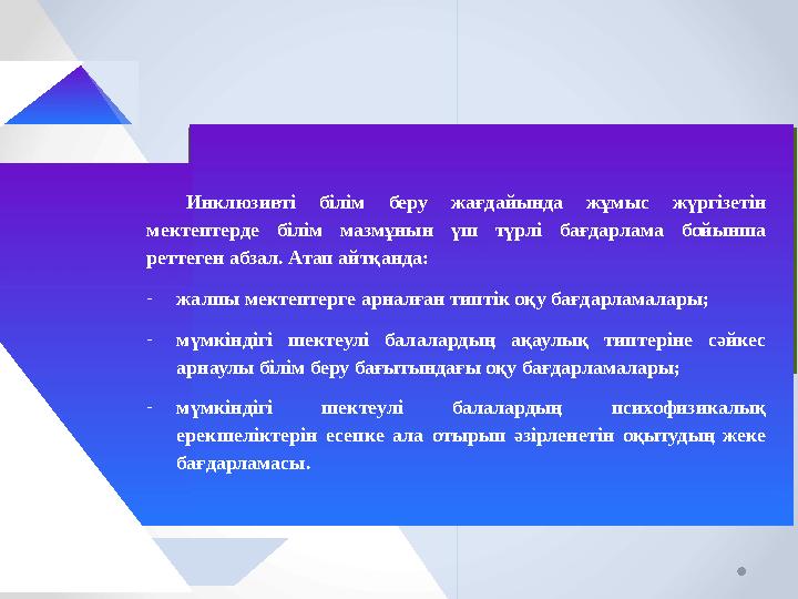 Инклюзивті білім беру жағдайында жұмыс жүргізетін мектептерде білім мазмұнын үш түрлі бағдарлама бойынша реттеген абзал. Ата