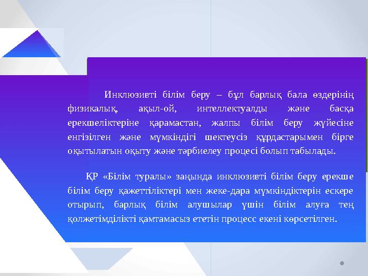 Инклюзивті білім беру – бұл барлық бала өздерінің физикалық, ақыл-ой, интеллектуалды және басқа ерекшеліктеріне қарамастан,