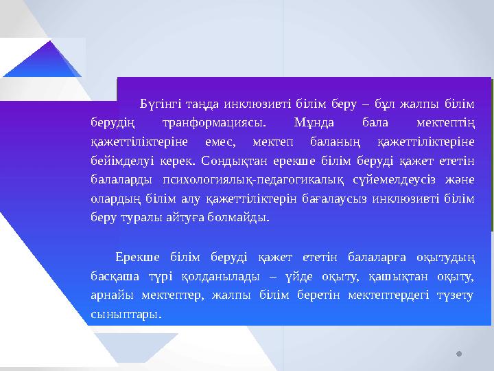 Бүгінгі таңда инклюзивті білім беру – бұл жалпы білім берудің транформациясы. Мұнда бала мектептің қажеттіліктеріне емес, ме