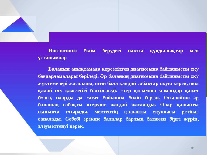 Инклюзивті білім берудегі нақты құндылықтар мен ұстанымдар Баланың анықтамада көрсетілген диагнозына байланысты оқу бағдарла