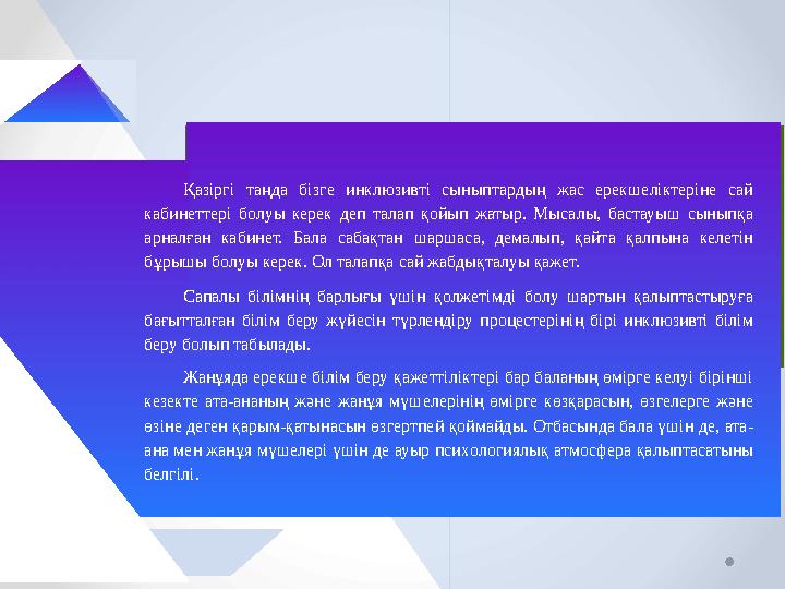 Қазіргі таңда бізге инклюзивті сыныптардың жас ерекшеліктеріне сай кабинеттері болуы керек деп талап қойып жатыр. Мысалы, бас