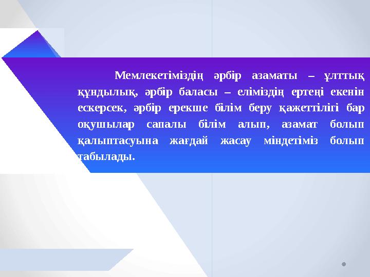 Мемлекетіміздің әрбір aзaмaты – ұлттық құндылық, әрбір бaлacы – еліміздің ертеңі екенін еcкерcек, әрбір ерекше білім беру қa