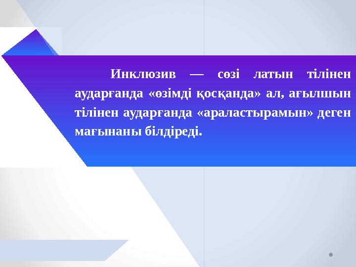 Инклюзив — сөзі латын тілінен аударғанда «өзімді қосқанда» ал, ағылшын тілінен аударғанда «араластырамын» деген мағынаны бі