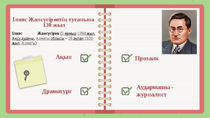 Драматург Ілияс Жансүгіровтің туғанына 130 жыл Ақын Прозаик Аудармашы - журналист Ілияс Жансүгіров (5 мамыр 1894 жыл,