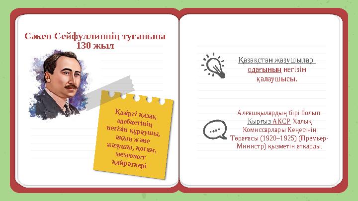 Сәкен Сейфуллиннің туғанына 130 жыл Қазіргі қазақ әдебиетінің негізін құраушы, ақын және жазушы, қоғам, мемлекет қайр