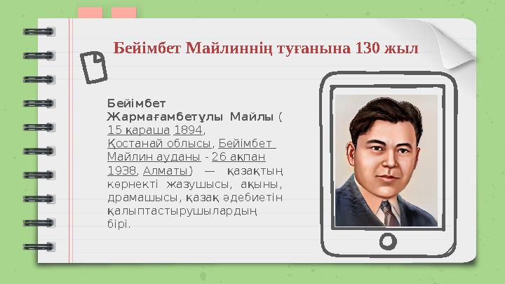 Бейімбет Майлиннің туғанына 130 жыл Бейімбет Жармағамбетұлы Майлы ( 15 қараша 1894, Қостанай облысы, Бейімбет Майлин ауданы