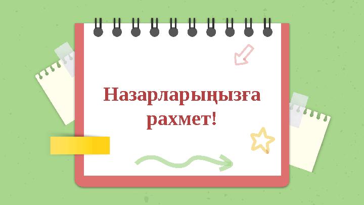 Назарларыңызға рахмет!