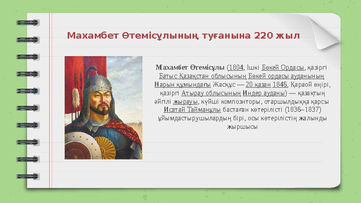 Махамбет Өтемісұлының туғанына 220 жыл Махамбет Өтемісұлы (1804, Ішкі Бөкей Ордасы, қазіргі Батыс Қазақстан облысының Бөкей ор