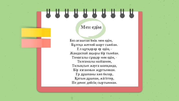 Мен едім Боз ағаштан биік мен едім, Бұлтқа жетпей шарт сынбан. Ел құтқарар ер едім, - Жандаспай ақыры бір тынбан. Томағалы сұ