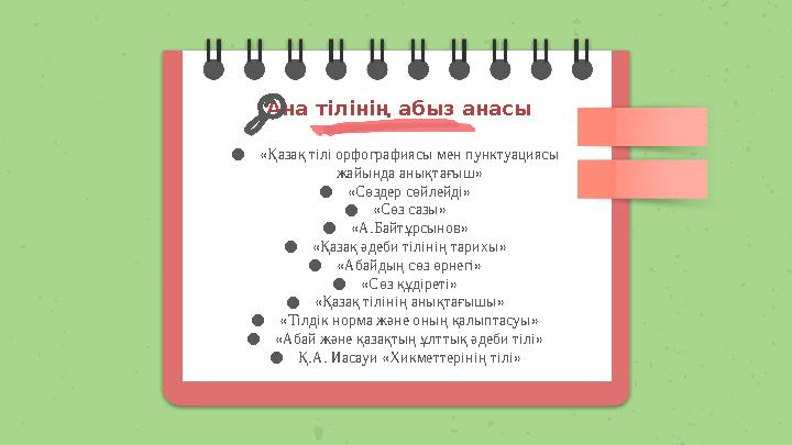 ●«Қазақ тілі орфографиясы мен пунктуациясы жайында анықтағыш» ●«Сөздер сөйлейді» ●«Сөз сазы» ●«А.Байтұрсынов» ●«Қазақ әдеби т