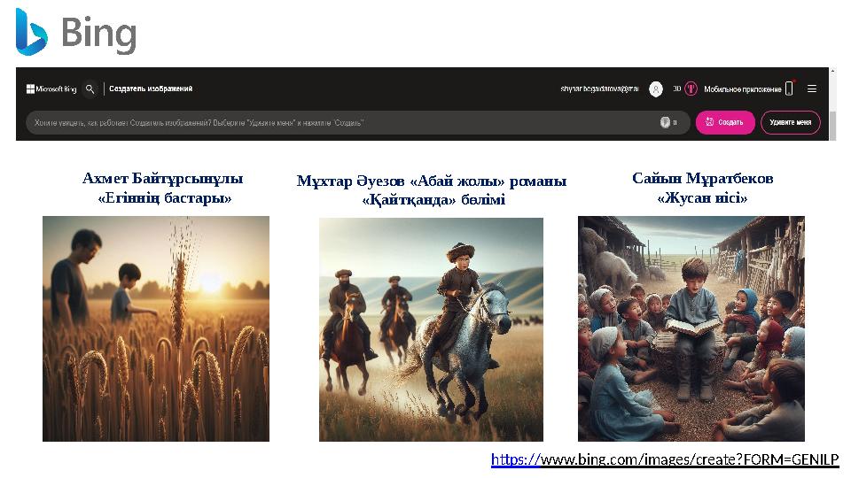 Ахмет Байтұрсынұлы «Егіннің бастары» Мұхтар Әуезов «Абай жолы» романы «Қайтқанда» бөлімі Сайын Мұратбеков «Жусан иісі» https:/
