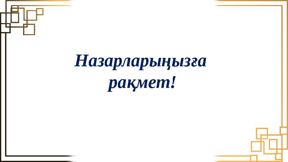 Назарларыңызға рақмет!