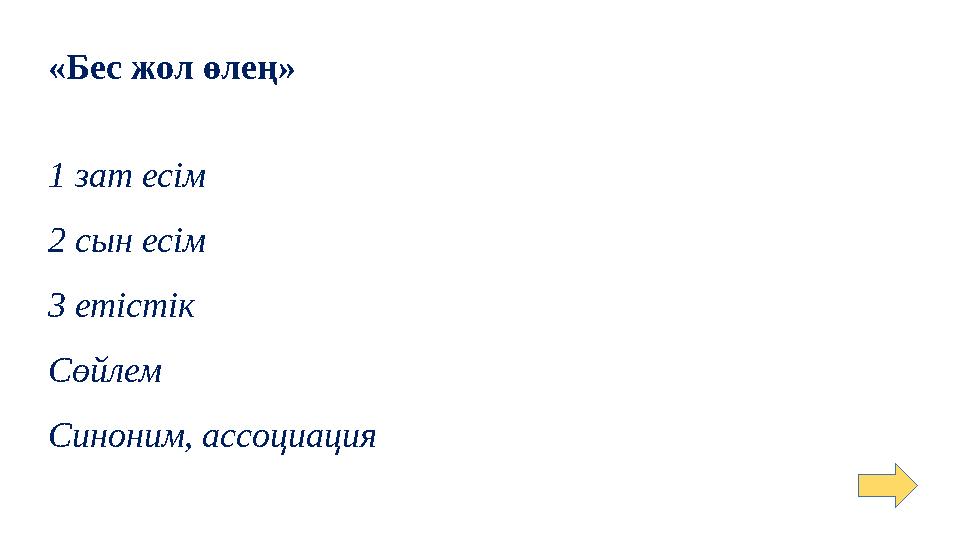 «Бес жол өлең» 1 зат есім 2 сын есім 3 етістік Сөйлем Синоним, ассоциация