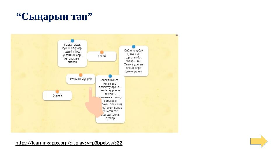 https://learningapps.org/display?v=p3bpxtww322 “Сыңарын тап”