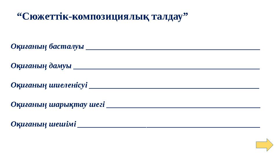 “Сюжеттік-композициялық талдау” Оқиғаның басталуы ___________________________________________ Оқиғаның дамуы ___________________