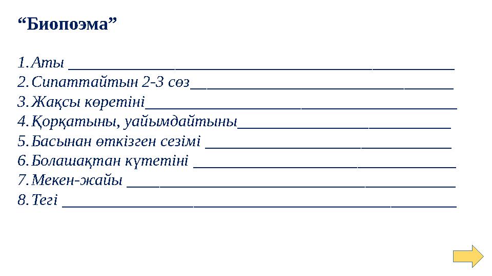 “Биопоэма” 1.Аты _______________________________________________ 2.Сипаттайтын 2-3 сөз________________________________ 3.Жақсы к