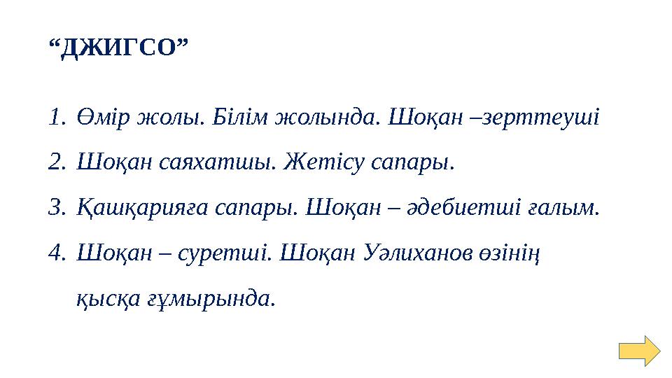 “ДЖИГСО” 1.Өмір жолы. Білім жолында. Шоқан –зерттеуші 2.Шоқан саяхатшы. Жетісу сапары. 3.Қашқарияға сапары. Шоқан – әдебиетші ғ