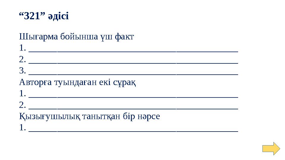 “321” әдісі Шығарма бойынша үш факт 1. ____________________________________________ 2. _________________________________________