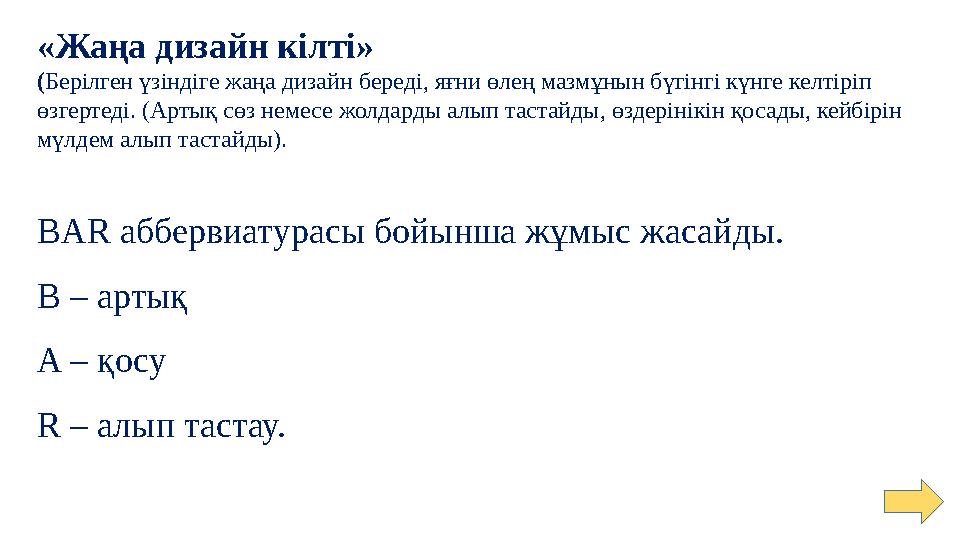 «Жаңа дизайн кілті» (Берілген үзіндіге жаңа дизайн береді, яғни өлең мазмұнын бүгінгі күнге келтіріп өзгертеді. (Артық сөз не