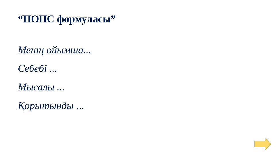 “ПОПС формуласы” Менің ойымша... Себебі ... Мысалы ... Қорытынды ...