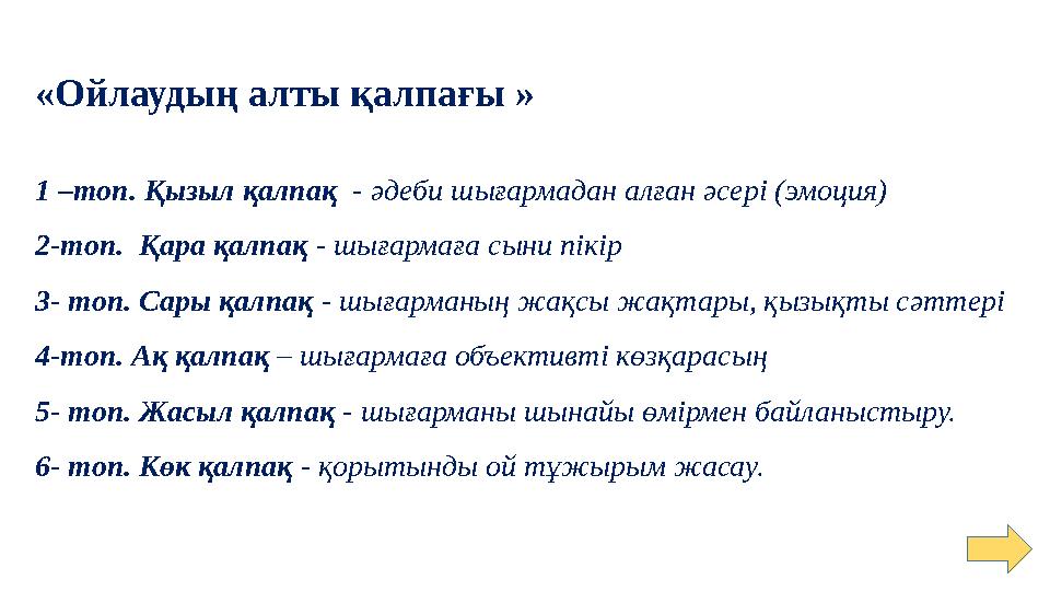 «Ойлаудың алты қалпағы » 1 –топ. Қызыл қалпақ - әдеби шығармадан алған әсері (эмоция) 2-топ. Қара қалпақ - шығармаға сыни пікір