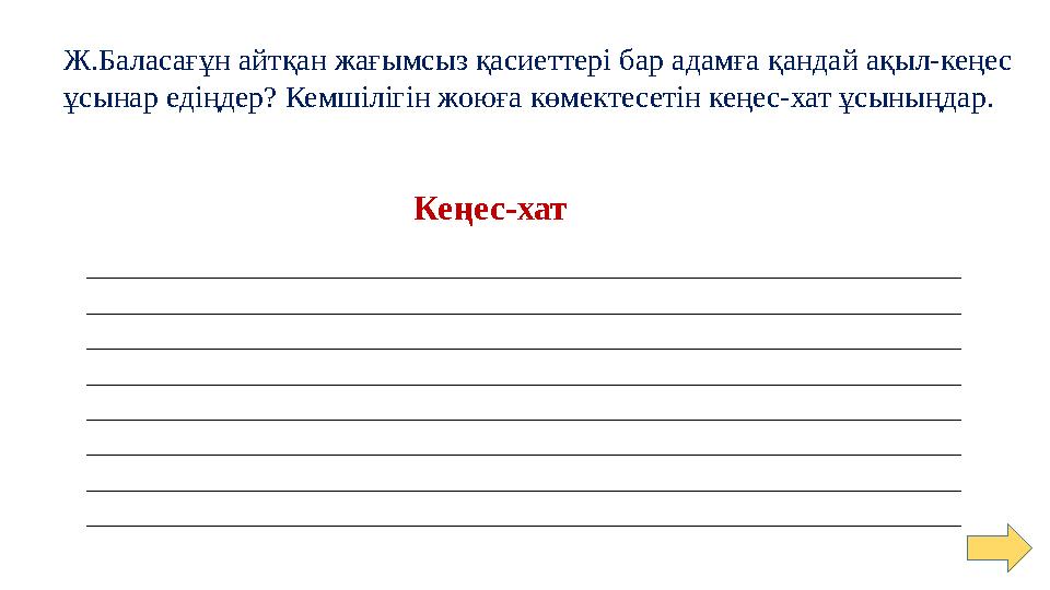 Ж.Баласағұн айтқан жағымсыз қасиеттері бар адамға қандай ақыл-кеңес ұсынар едіңдер? Кемшілігін жоюға көмектесетін кеңес-хат ұсы