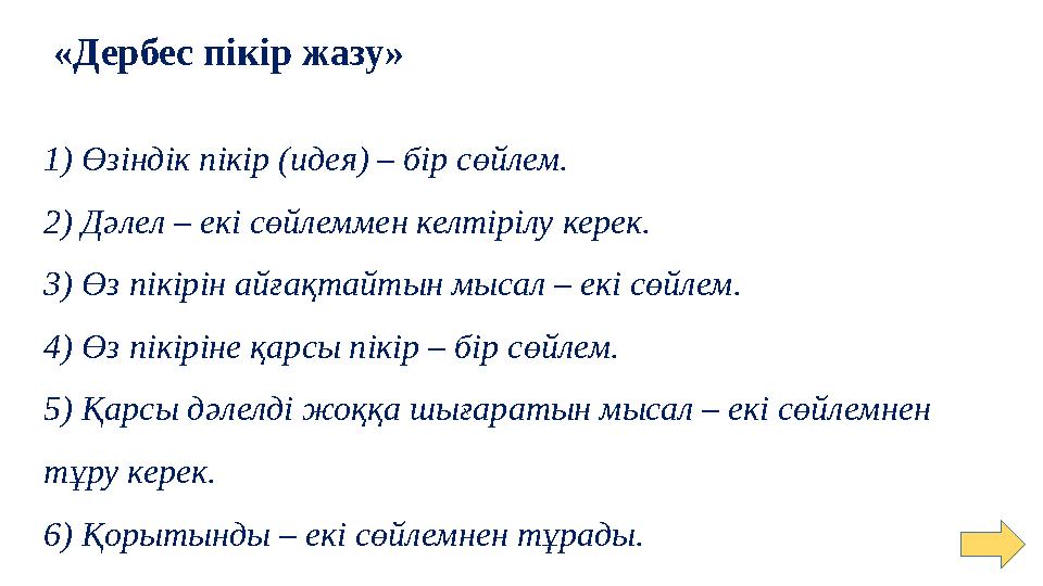 «Дербес пікір жазу» 1) Өзіндік пікір (идея) – бір сөйлем. 2) Дәлел – екі сөйлеммен келтірілу керек. 3) Өз пікірін айғақтайтын м