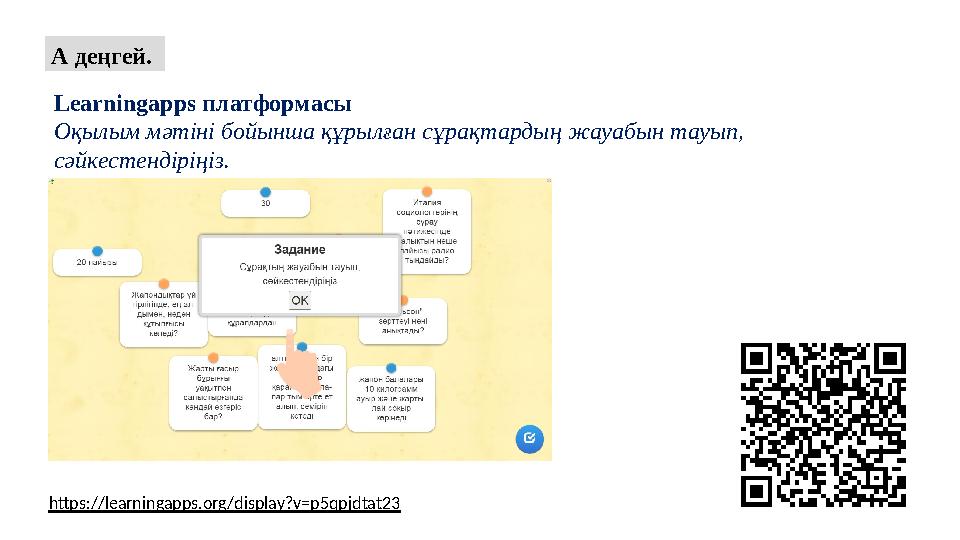 https://learningapps.org/display?v=p5qpjdtat23 А деңгей. Learningapps платформасы Оқылым мәтіні бойынша құрылған сұрақтардың ж