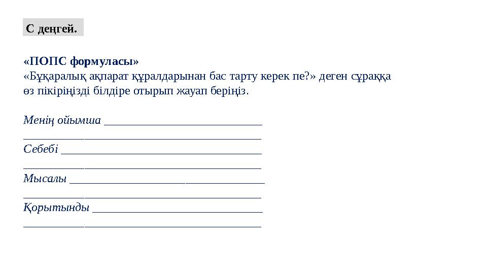 С деңгей. «ПОПС формуласы» «Бұқаралық ақпарат құралдарынан бас тарту керек пе?» деген сұраққа өз пікіріңізді білдіре отырып жа