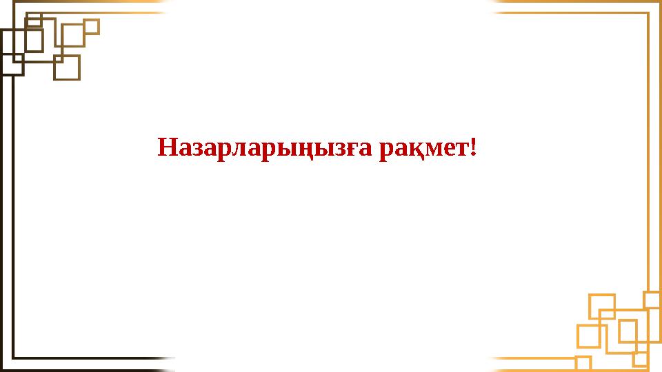 Назарларыңызға рақмет!