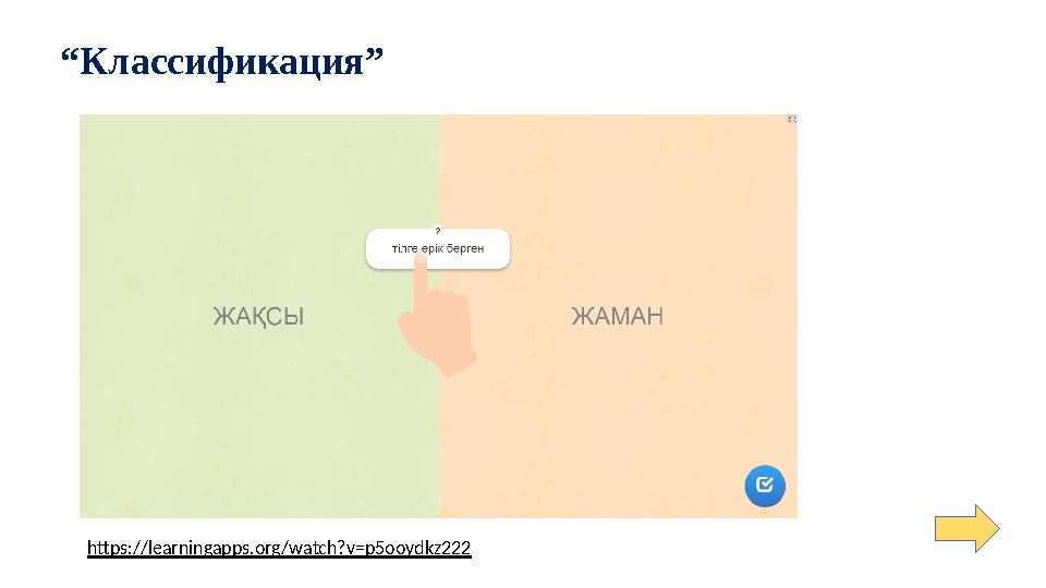 https://learningapps.org/watch?v=p5ooydkz222 “Классификация”
