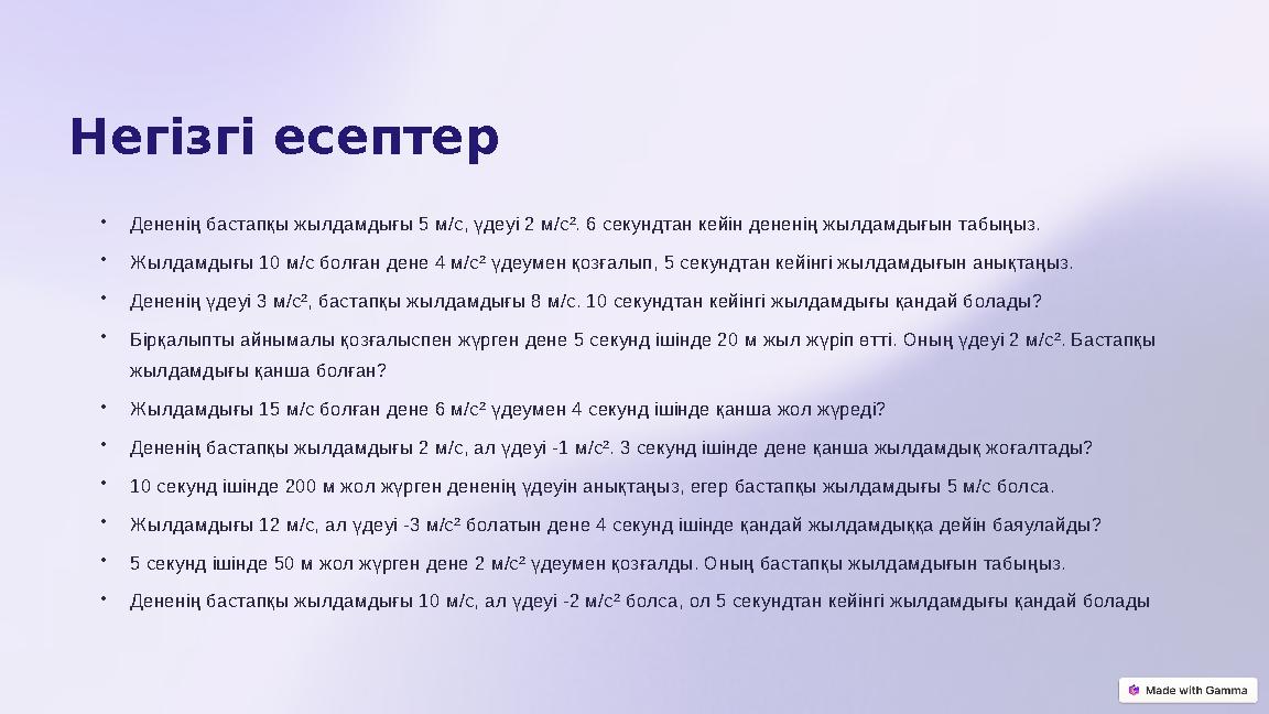 Негізгі есептер •Дененің бастапқы жылдамдығы 5 м/с, үдеуі 2 м/с². 6 секундтан кейін дененің жылдамдығын табыңыз. •Жылдамдығы 10