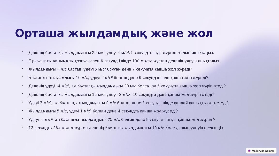 Орташа жылдамдық және жол •Дененің бастапқы жылдамдығы 20 м/с, үдеуі 4 м/с². 5 секунд ішінде жүрген жолын анықтаңыз. •Бірқалыпт