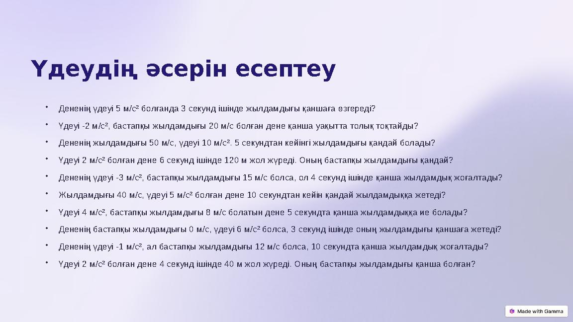 Үдеудің әсерін есептеу •Дененің үдеуі 5 м/с² болғанда 3 секунд ішінде жылдамдығы қаншаға өзгереді? •Үдеуі -2 м/с², бастапқы жыл