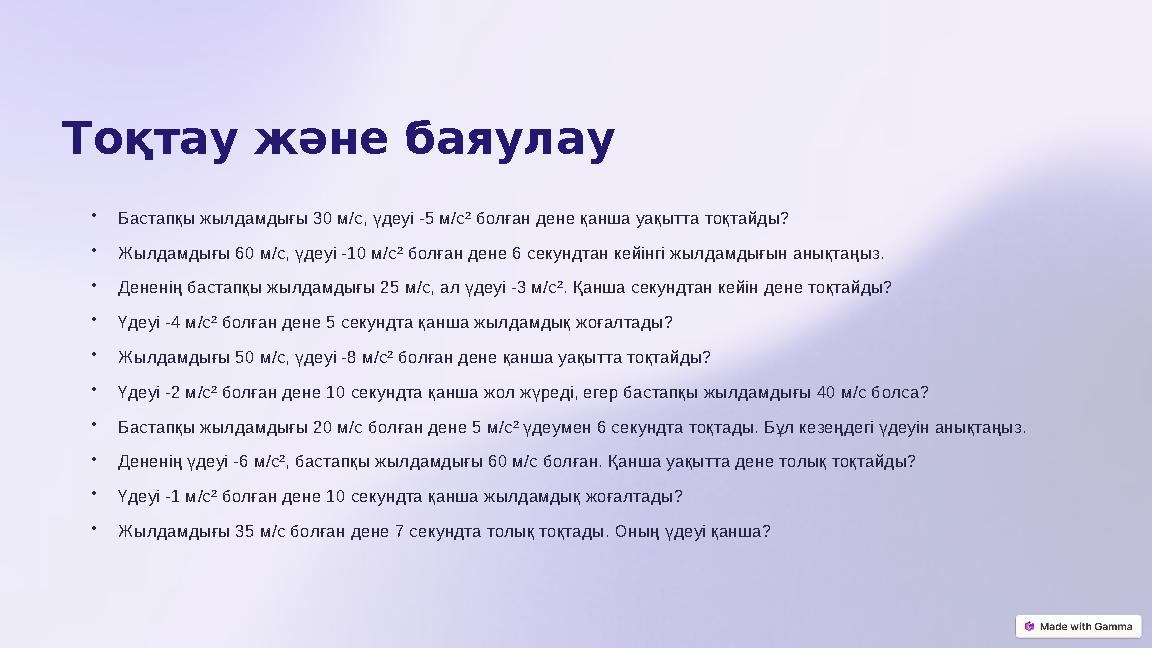 Тоқтау және баяулау •Бастапқы жылдамдығы 30 м/с, үдеуі -5 м/с² болған дене қанша уақытта тоқтайды? •Жылдамдығы 60 м/с, үдеуі -1