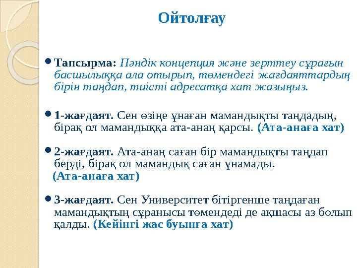 Ойтолғау ⚫Тапсырма: Пәндік концепция және зерттеу сұрағын басшылыққа ала отырып, төмендегі жағдаяттардың бірін таңдап, ти