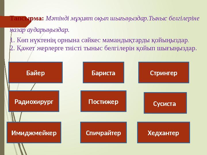 Байер Бариста Сусиста Постижер Стрингер Радиохирург Хедхантер Имиджмейкер Спичрайтер Тапсырма: Мәтінді мұқият оқы