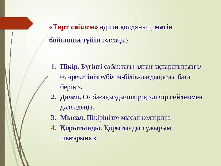 «Төрт сөйлем» әдісін қолданып, мәтін бойынша түйін жасаңыз. 1.Пікір. Бүгінгі сабақтағы алған ақпаратыңызға/ өз әр