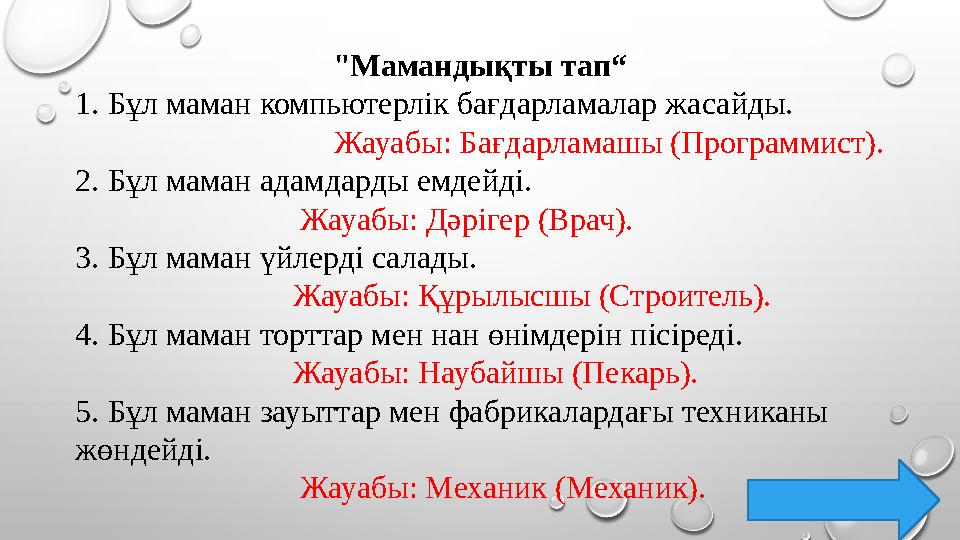 "Мамандықты тап“ 1. Бұл маман компьютерлік бағдарламалар жасайды. Жауабы: Бағдарламашы (Программист). 2. Бұл маман адамдарды емд