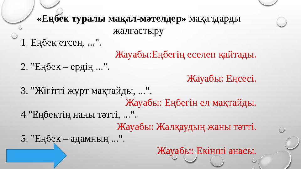 «Еңбек туралы мақал-мәтелдер» мақалдарды жалғастыру 1. Еңбек етсең, ...". Жауабы:Еңбегің еселеп қайтады. 2. "Еңбек – ердің ..."