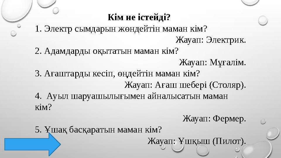 Кім не істейді? 1. Электр сымдарын жөндейтін маман кім? Жауап: Электрик. 2. Адамдарды оқытатын маман кім? Жауап: Мұғалім. 3. Ағ