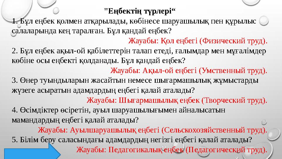 "Еңбектің түрлері“ 1. Бұл еңбек қолмен атқарылады, көбінесе шаруашылық пен құрылыс салаларында кең таралған. Бұл қандай еңбек?