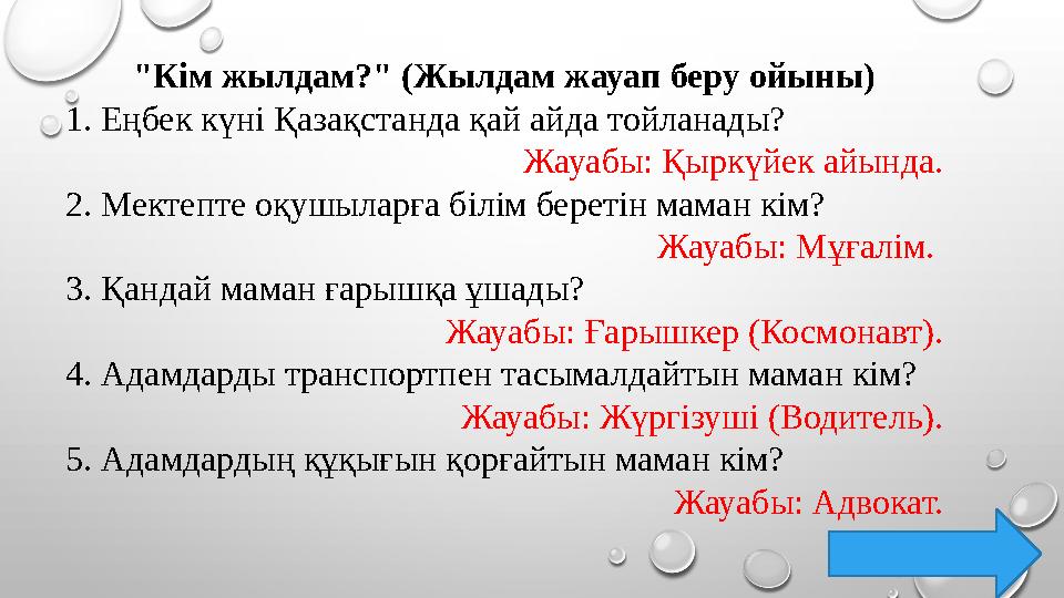 "Кім жылдам?" (Жылдам жауап беру ойыны) 1. Еңбек күні Қазақстанда қай айда тойланады? Жауабы: Қыркүйек айында. 2. Мектепте оқушы