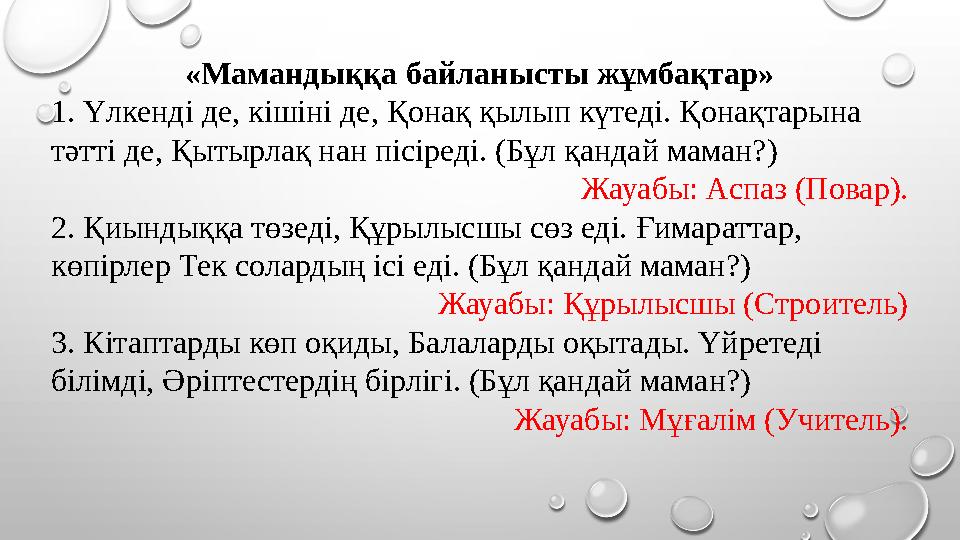 «Мамандыққа байланысты жұмбақтар» 1. Үлкенді де, кішіні де, Қонақ қылып күтеді. Қонақтарына тәтті де, Қытырлақ нан пісіреді. (Б