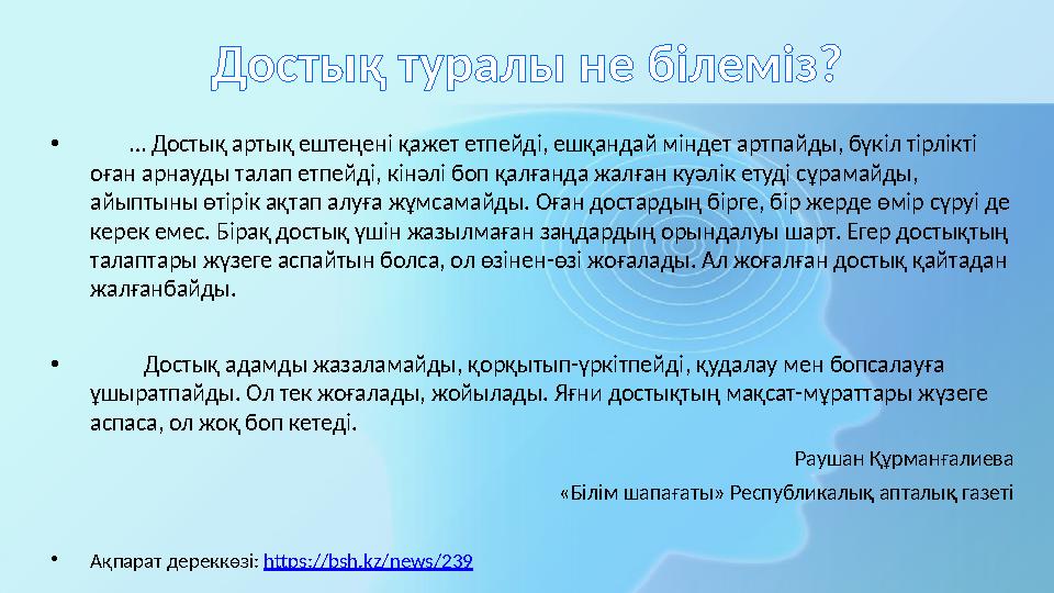 Достық туралы не білеміз? • … Достық артық ештеңені қажет етпейді, ешқандай міндет артпайды, бүкіл тірлікті оған арнауды талап