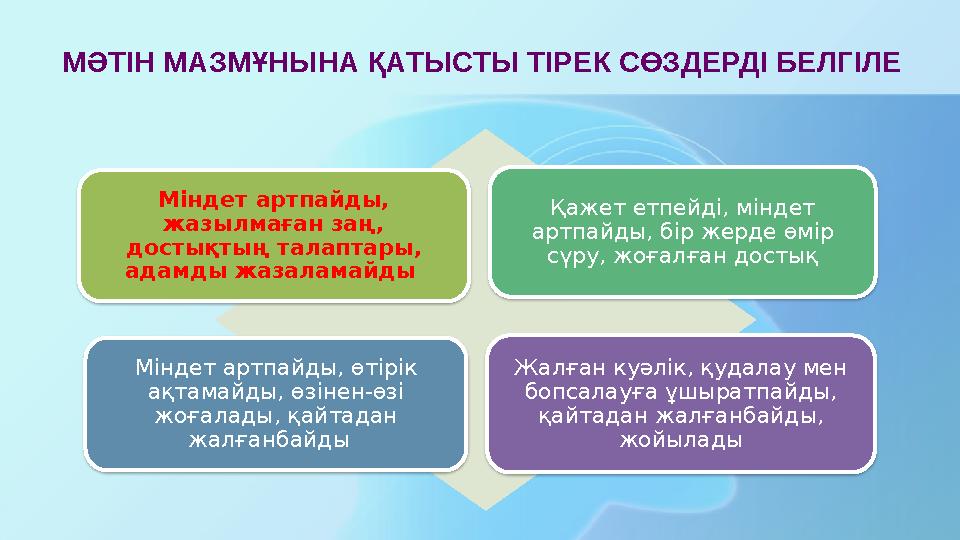 МӘТІН МАЗМҰНЫНА ҚАТЫСТЫ ТІРЕК СӨЗДЕРДІ БЕЛГІЛЕ Міндет артпайды, жазылмаған заң, достықтың талаптары, адамды жазаламайды Қа