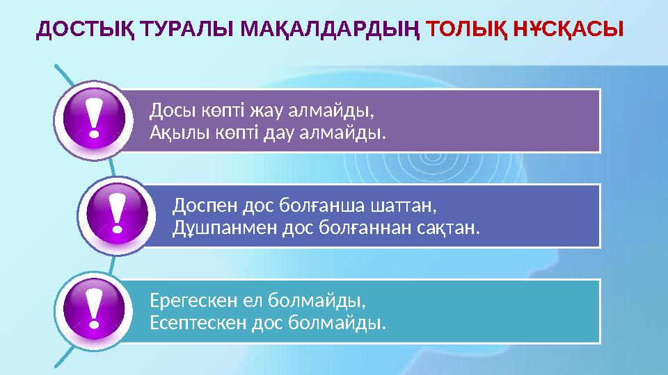 ДОСТЫҚ ТУРАЛЫ МАҚАЛДАРДЫҢ ТОЛЫҚ НҰСҚАСЫ Досы көпті жау алмайды, Ақылы көпті дау алмайды. Доспен дос болғанша шаттан, Дұшпан