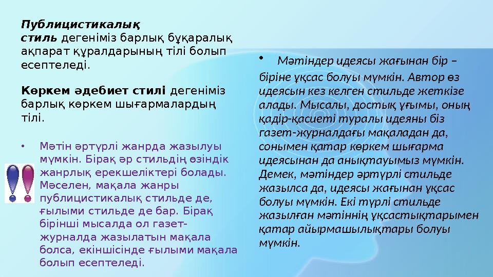 •Мәтіндер идеясы жағынан бір – біріне ұқсас болуы мүмкін. Автор өз идеясын кез келген стильде жеткізе алады. Мысалы, достық ұғ